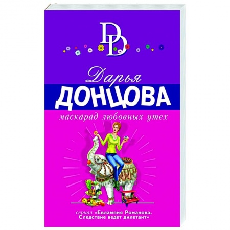 Отечественный женский детектив, книга Маскарад любовных утех заказать