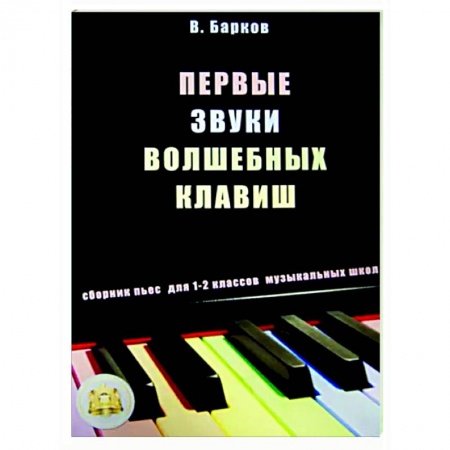 Другие нотные издания, книга Первые звуки волшебных клавиш. Сборник пьес для 1-2 классов музыкальных школ заказать