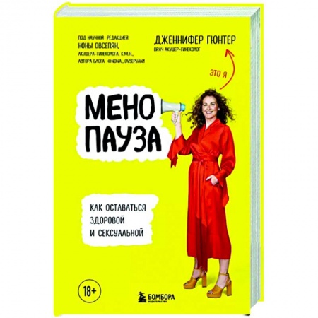 Популярная и нетрадиционная медицина, книга Менопауза. Как оставаться здоровой и сексуальной заказать