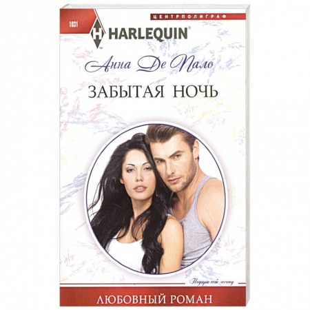 Зарубежный любовный роман, книга Забытая ночь заказать