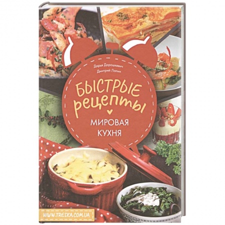 Кулинария других стран и народов, книга Быстрые рецепты. Мировая кухня заказать