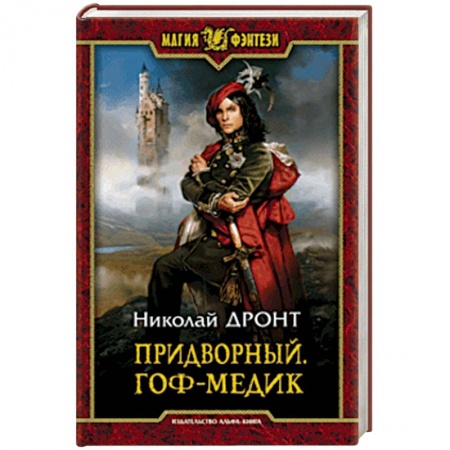 Русское фэнтези, книга Придворный. Гоф-медик заказать