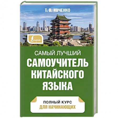 Учебники, самоучители, пособия, книга Самый лучший самоучитель китайского языка заказать