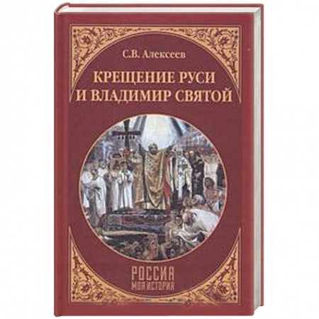 История Древней Руси. Средневековье, книга Крещение Руси и Владимир Святой заказать