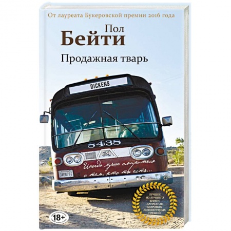 Зарубежная современная проза, книга Продажная тварь заказать