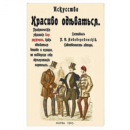 Искусствоведение. История искусств, книга Искусство красиво одеваться. Практические указания заказать
