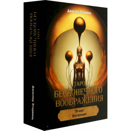 Гадание по картам Таро, книга Таро бесконечного воображения (78 карт + инструкция) заказать