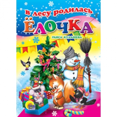 Книги, книга В лесу родилась елочка заказать