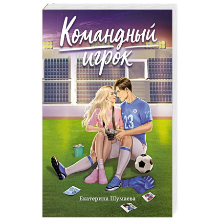 Отечественный любовный роман, книга Командный игрок заказать