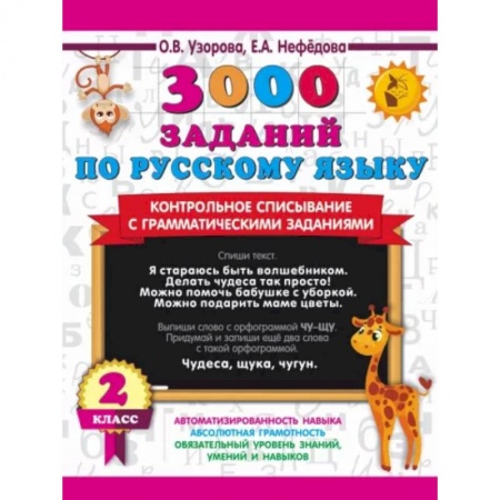 Русский язык. Правила и упражнения, книга 3000 заданий по русскому языку. 2 класс. Контрольное списывание с грамматическими заданиями заказать