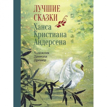 Сказки зарубежных писателей, книга Лучшие сказки Х.К. Андерсена заказать