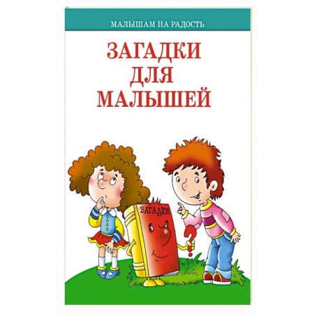 Стихи и загадки для малышей, книга Загадки для малышей заказать
