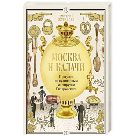 Русская кухня, книга Москва и калачи. Прогулки по кулинарным маршрутам Гиляровского заказать