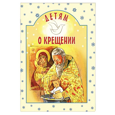 Религиозная литература для детей, книга Детям о Крещении заказать