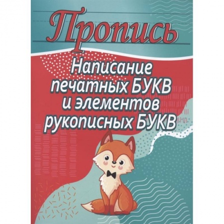 Письмо, мелкая моторика, книга Написание печатных букв и элементов рукописных букв заказать