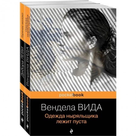 Зарубежная современная проза, книга Ах, лето. Комплект из 2-х книг: Горячее молоко. Одежда ныряльщика лежит пуста заказать