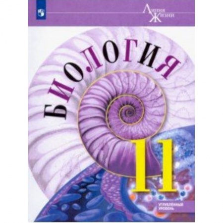 Биология, книга Биология. 11 класс. Учебник. Углублённый уровень. ФП заказать