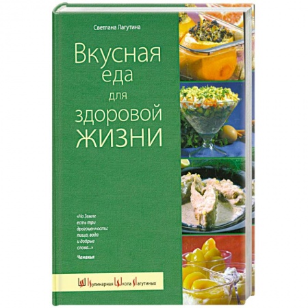 Книги, книга Вкусная еда для здоровой жизни заказать