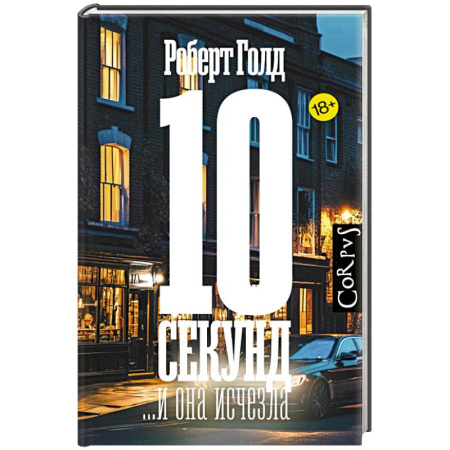 Зарубежный детектив, книга 10 секунд ...и она исчезла заказать