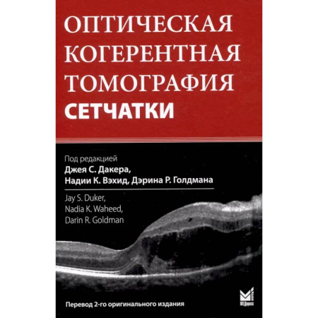Офтальмология, книга Оптическая когерентная томография сетчатки. Перевод 2-го оригинального издания заказать