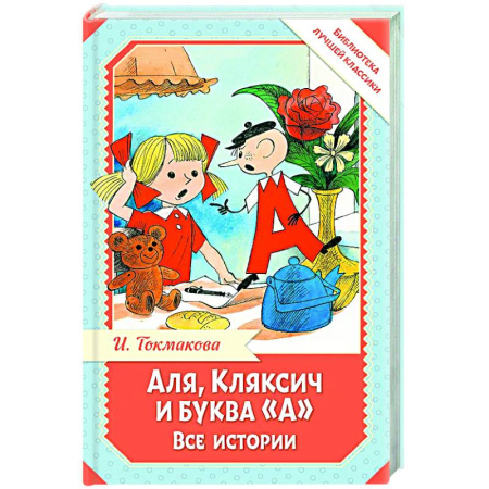 Приключения. Детективы, книга Аля, Кляксич и буква 'А'. Все истории заказать