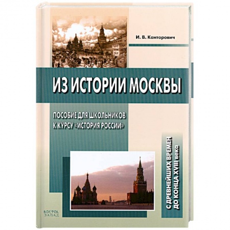 Книги, книга Из истории Москвы. Пособие для школьников к курсу 'История России'. С древнейших времен до конца XVIII века заказать