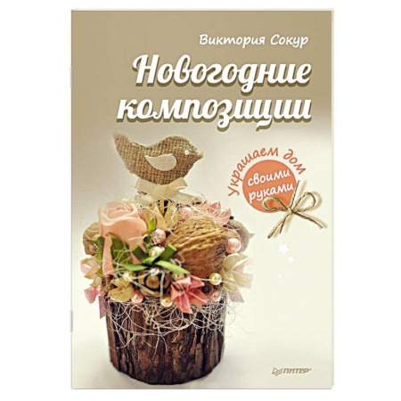 Книги, книга Новогодние композиции. Украшаем дом своими руками заказать