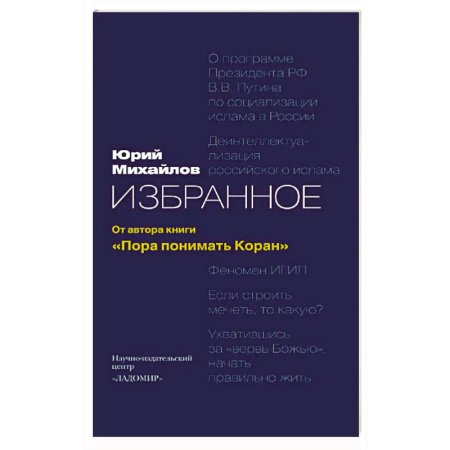 Коран, книга Избранное: от автора книги 'Пора понимать Коран' заказать