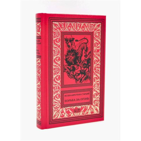 Зарубежная фантастика, книга Борьба за огонь заказать