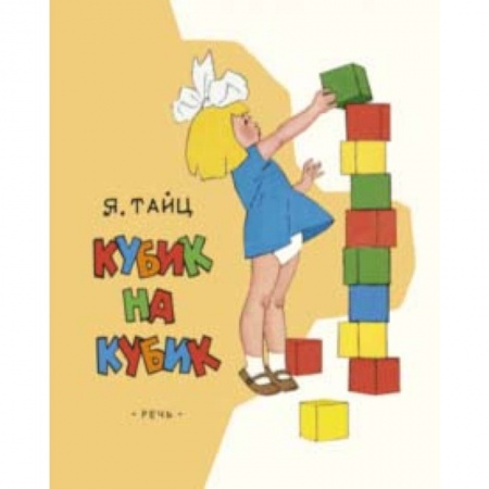 Повести и рассказы о детях, книга Кубик на кубик заказать