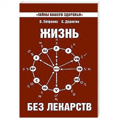 Книги, книга Жизнь без лекарств. Биоэнергетика и народная медицина заказать