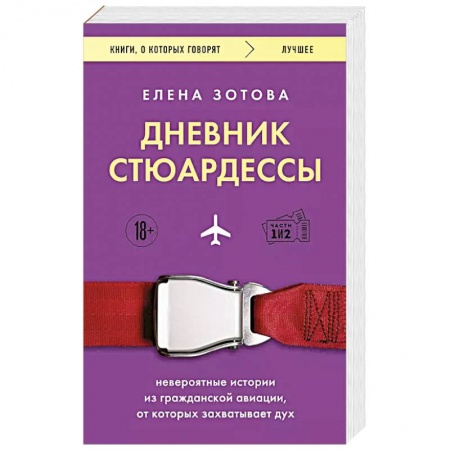 Современная художественная проза, книга Дневник стюардессы. Невероятные истории из гражданской авиации, от которых захватывает дух заказать