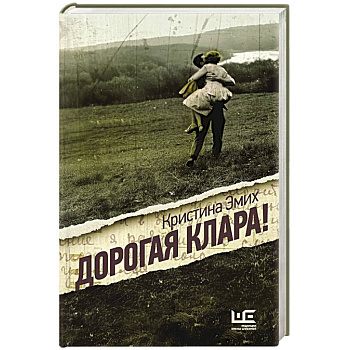 Дорогая Клара! Дорогая Клара!