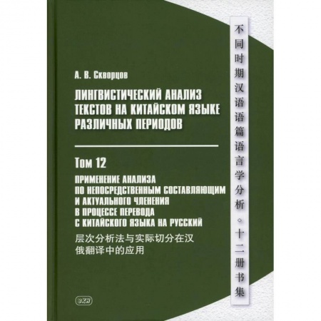 Учебники, самоучители, пособия, книга Лингвистический анализ текстов на китайском языке различных периодов. В 12 томах. Том 12: Применение анализа по непосредственным составляющим... заказать