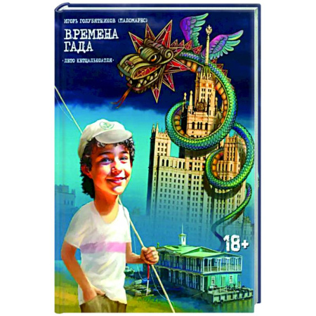 Русская приключенческая литература, книга Времена Гада. Книга 1. Лето Кетцалькоатля заказать