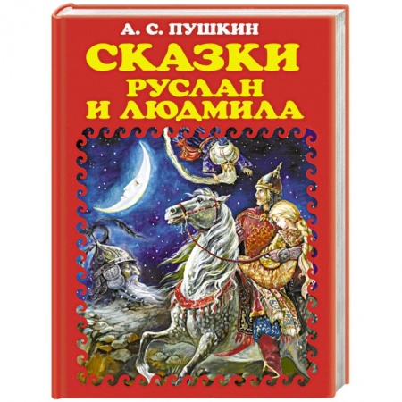 Книги, книга Сказки. Руслан и Людмила заказать