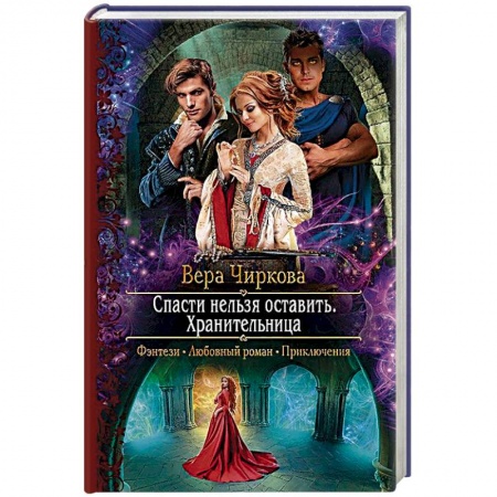 Русское фэнтези, книга Спасти нельзя оставить. Хранительница заказать