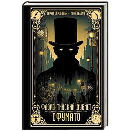 Зарубежное фэнтези, книга Флорентийский дублет. Сфумато заказать