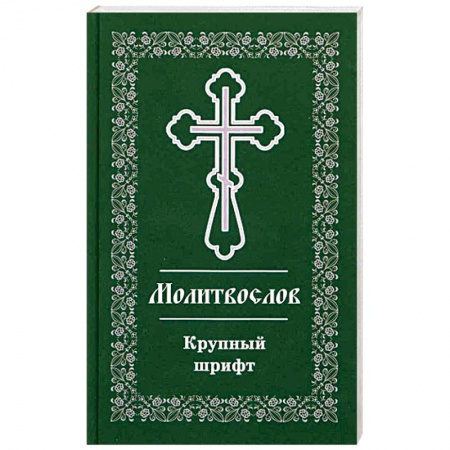 Молитвословы, книга Православный молитвослов. Крупный шрифт заказать