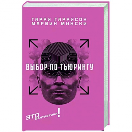 Зарубежная фантастика, книга Выбор по Тьюрингу заказать