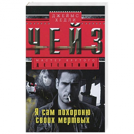 Книги, книга Я сам похороню своих мертвых заказать