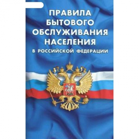 Право. Юриспруденция, книга Правила бытового обслуживания населения в РФ заказать