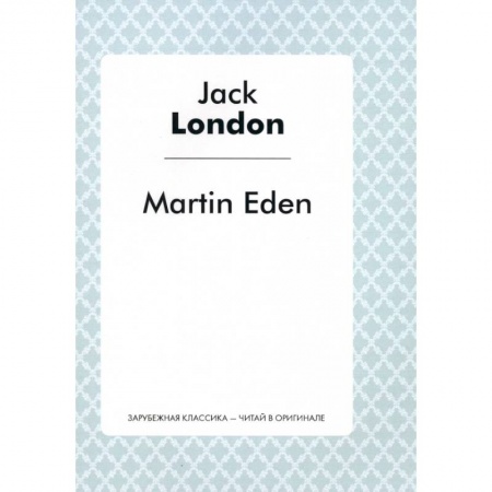 Чтение на английском языке, книга Martin Eden заказать