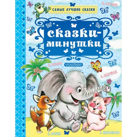 Сказки отечественных писателей, книга Сказки-минутки заказать