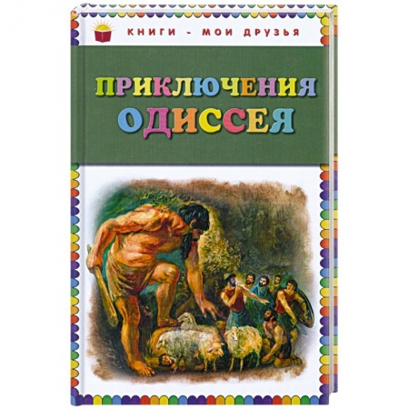 Книги, книга Приключения Одиссея заказать