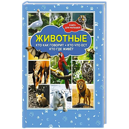 Животный и растительный мир, книга Животные. Кто как говорит? Кто что ест? Кто где живет? Книга для малышей заказать