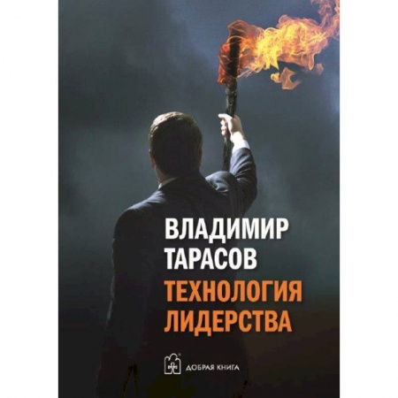 Практическая психология, книга Технология лидерства заказать