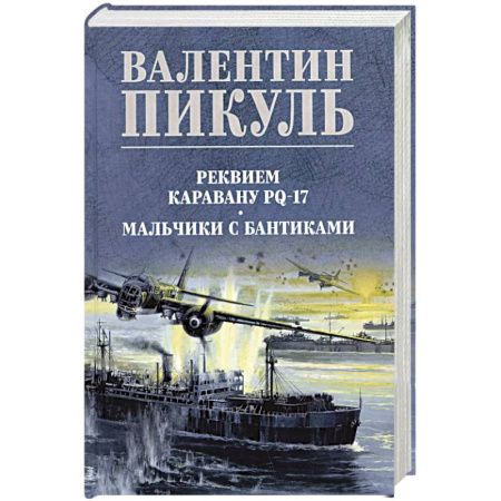 Исторический роман, книга Реквием каравану PQ-17. Мальчики с бантиками заказать