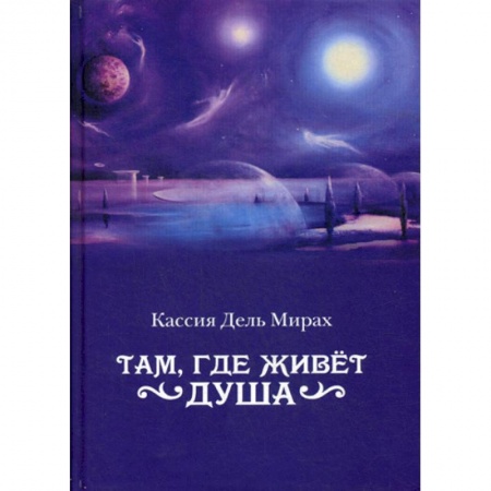 Фантастика, фэнтези, книга Там, где живет душа заказать