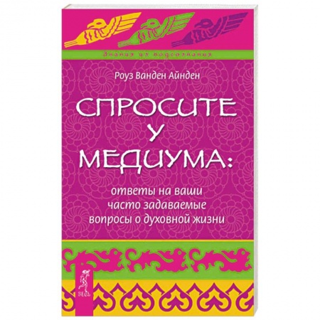 Эзотерические учения, книга Спросите у медиума: ответы на ваши часто задаваемые вопросы о духовной жизни заказать